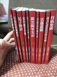 「戦国ロマン広瀬町シリーズ 1-10巻 （復刻版）」 全10冊セット　（月山史跡・月山富田城・尼子物語・山中鹿介幸盛・新雲陽軍実記・雲藩遺聞）