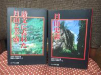 「戦国ロマン広瀬町シリーズ 1-10巻 （復刻版）」 全10冊セット　（月山史跡・月山富田城・尼子物語・山中鹿介幸盛・新雲陽軍実記・雲藩遺聞）