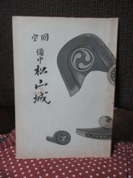 国宝備中松山城　（復刻版）