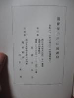 国宝備中松山城　（復刻版）