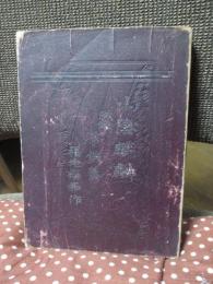 山陰麒麟 : 一名・山中鹿之助逸伝　（附 橋供養・文学上人逸伝）