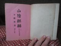 山陰麒麟 : 一名・山中鹿之助逸伝　（附 橋供養・文学上人逸伝）