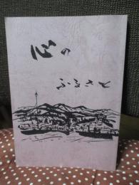 心のふるさと （美作地方の俚謡・方言・諺）
