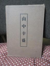 山中幸盛