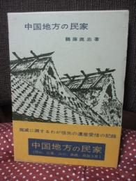 中国地方の民家