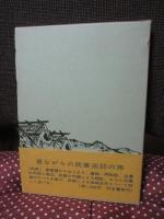 中国地方の民家