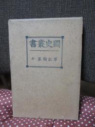 軍記類纂