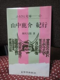 山中鹿介紀行