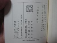山中鹿介紀行