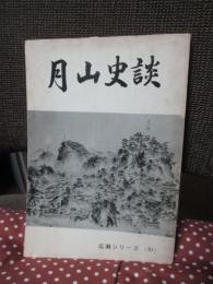 月山史談