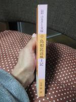 島根民謡風土記
