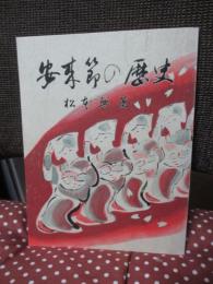 安来節の歴史