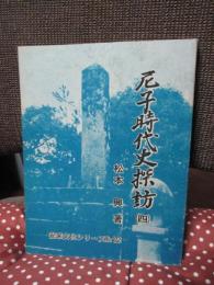 尼子時代史探訪 4 〈安来文化シリーズ 安来の歴史 第12巻〉