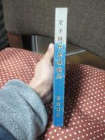 尼子時代史探訪 4 〈安来文化シリーズ 安来の歴史 第12巻〉
