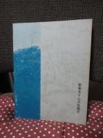 尼子時代史探訪 4 〈安来文化シリーズ 安来の歴史 第12巻〉