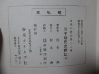 尼子時代史探訪 4 〈安来文化シリーズ 安来の歴史 第12巻〉