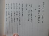 尼子時代史探訪 4 〈安来文化シリーズ 安来の歴史 第12巻〉