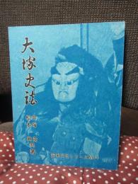 大塚史談 〈安来文化シリーズ 安来の歴史 第11巻〉
