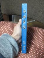 大塚史談 〈安来文化シリーズ 安来の歴史 第11巻〉