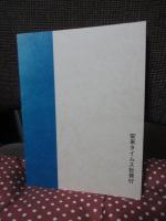 大塚史談 〈安来文化シリーズ 安来の歴史 第11巻〉