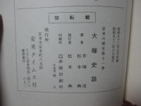 大塚史談 〈安来文化シリーズ 安来の歴史 第11巻〉