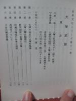 大塚史談 〈安来文化シリーズ 安来の歴史 第11巻〉