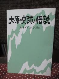 大原の史跡と伝説  「宮本・下庄・小原田」