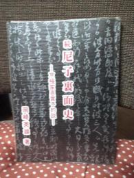 続 尼子裏面史 : 京極家恩賞予約説