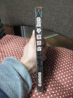 続 尼子裏面史 : 京極家恩賞予約説