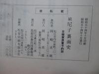 続 尼子裏面史 : 京極家恩賞予約説