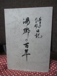 湯郷の百年　（湯郷温泉・岡山、美作三湯）