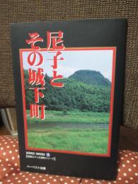 尼子とその城下町