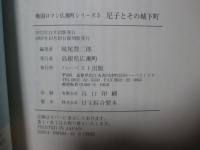 尼子とその城下町