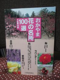 おかやま花の名所100選 : 紅葉10選