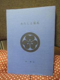 わたしと原氏　（播陽諸家大系譜, 村上源氏, 赤松氏）