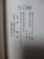 わたしと原氏　（播陽諸家大系譜, 村上源氏, 赤松氏）