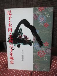 尼子・大内・毛利六十年戦史