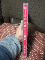 尼子・大内・毛利六十年戦史