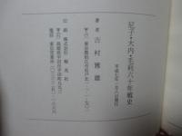 尼子・大内・毛利六十年戦史