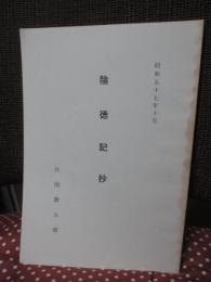 陰徳記抄