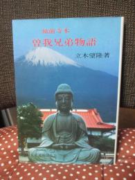 曽我兄弟物語 : 城前寺本