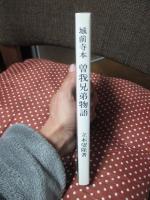 曽我兄弟物語 : 城前寺本