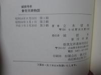 曽我兄弟物語 : 城前寺本