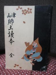 津山郷土読本
