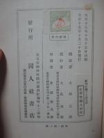社会に関する新見解 : 又は性格構成の原理並に其の原則の實際適用論