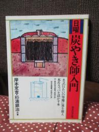 日曜炭やき師入門