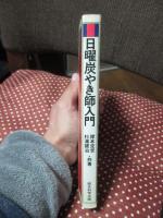 日曜炭やき師入門