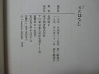 πのはなし