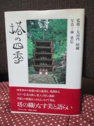 塔の四季