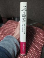 塔の四季